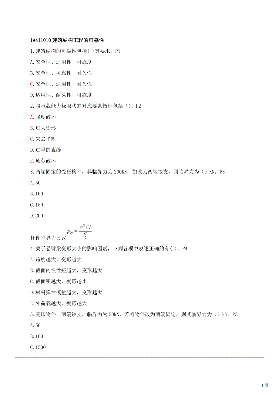 【精选】一建建筑实务 第一章习题班_第1页