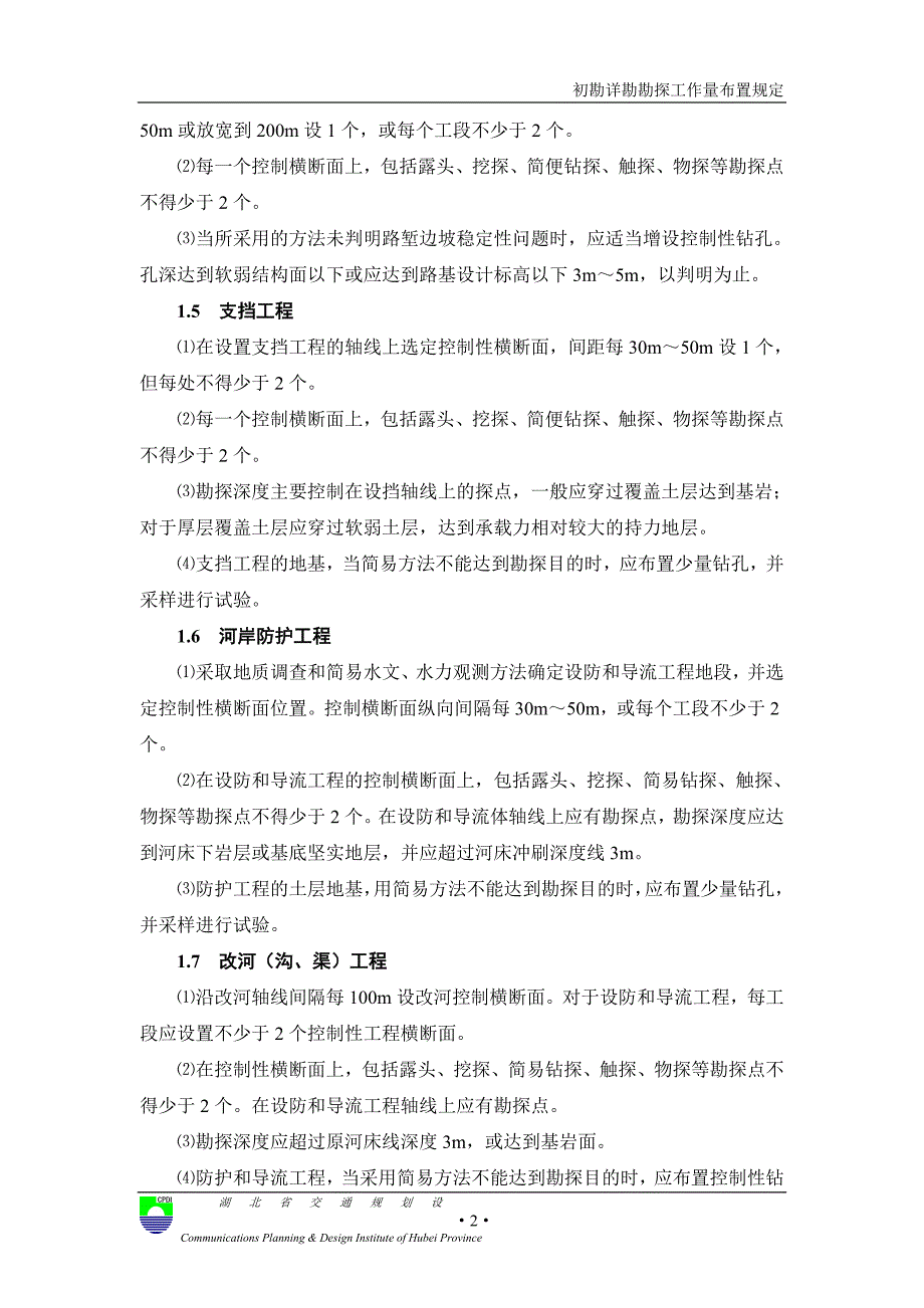 [2017年整理]初勘详勘钻孔布置原则_第2页