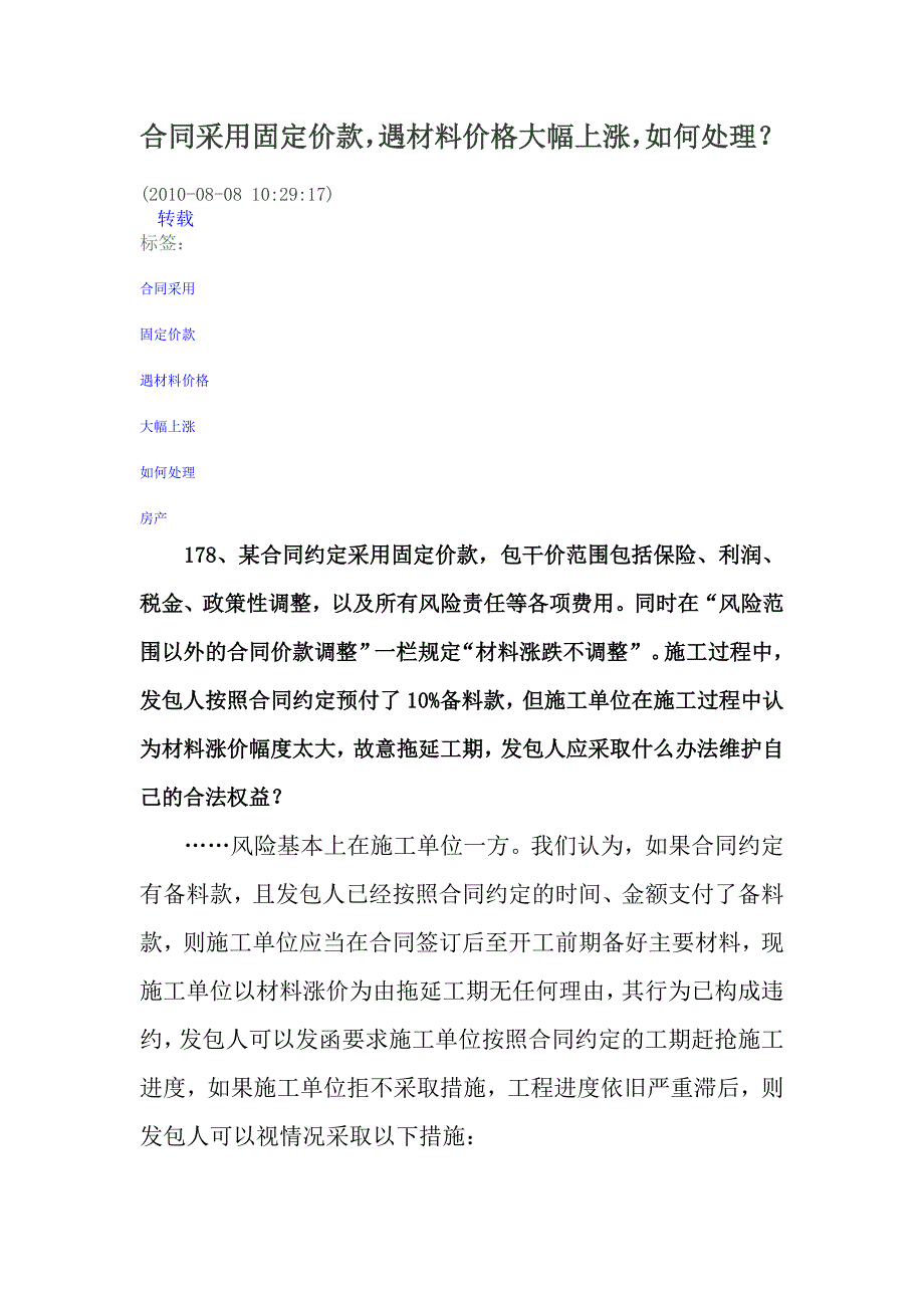 [2017年整理]合同采用固定价款,遇材料价格大幅上涨,如何处理？_第1页