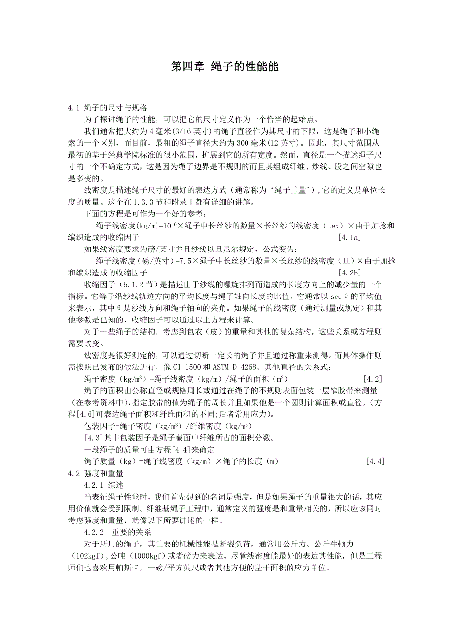 第四章 绳子的性能_第1页