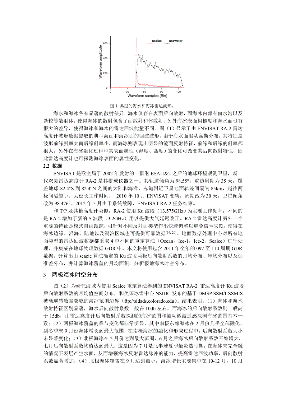 【精选】一种利用ENVISAT RA2雷达高度计探测极地海冰的方法_第3页