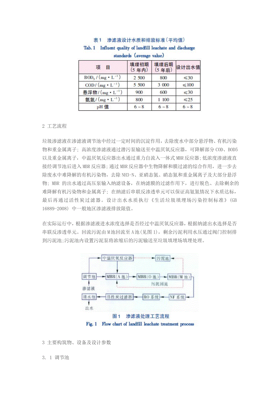 [2017年整理]如何通过膜组合处理工艺处理垃圾渗透液_第2页