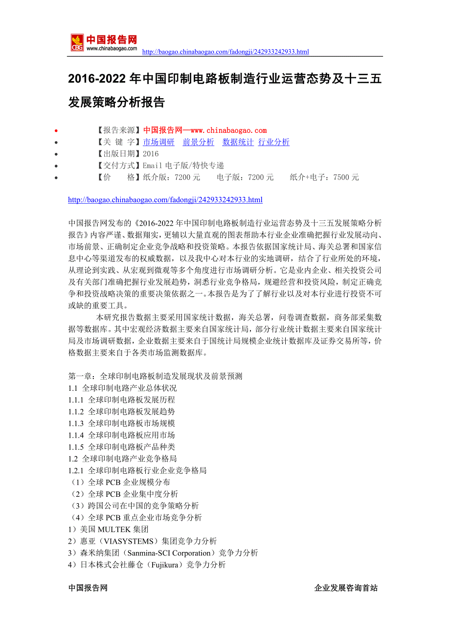 【精选】中国印制电路板制造行业运营态势及十三五发展策略分析报告_第2页