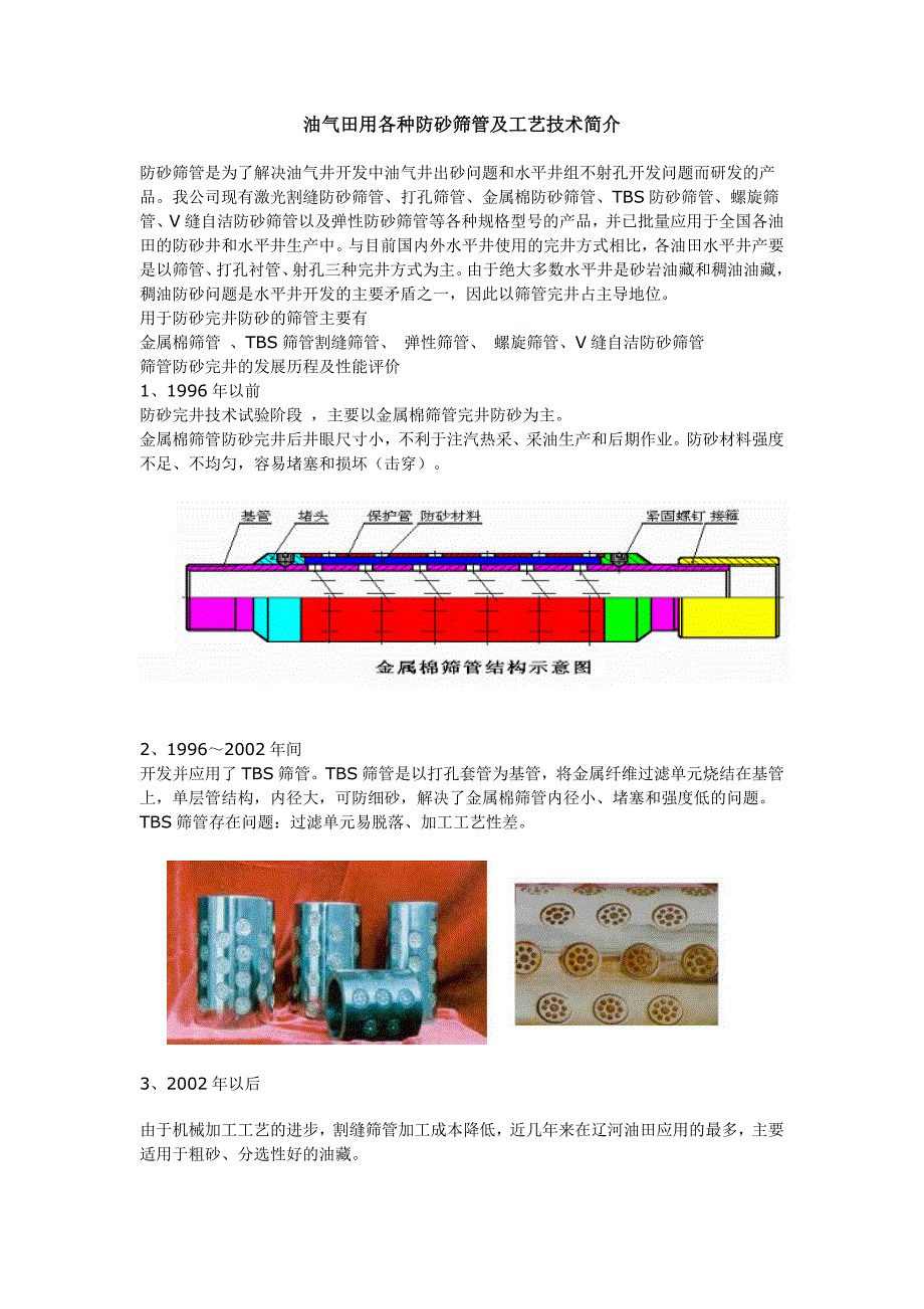 [2017年整理]油气田用各种防砂筛管及工艺技术简介_第1页