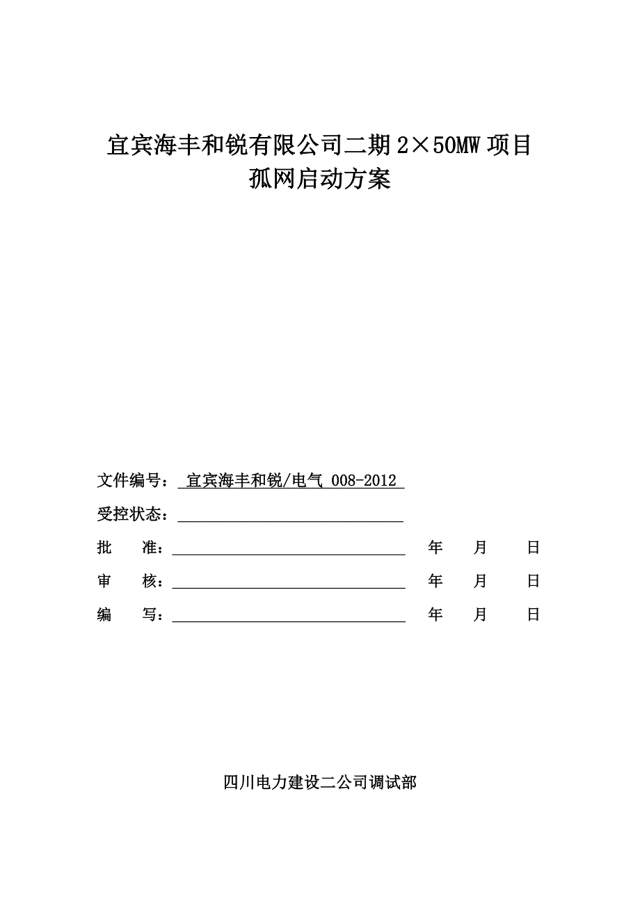 【精选】宜宾海丰和锐有限公司孤网运行方案_第1页