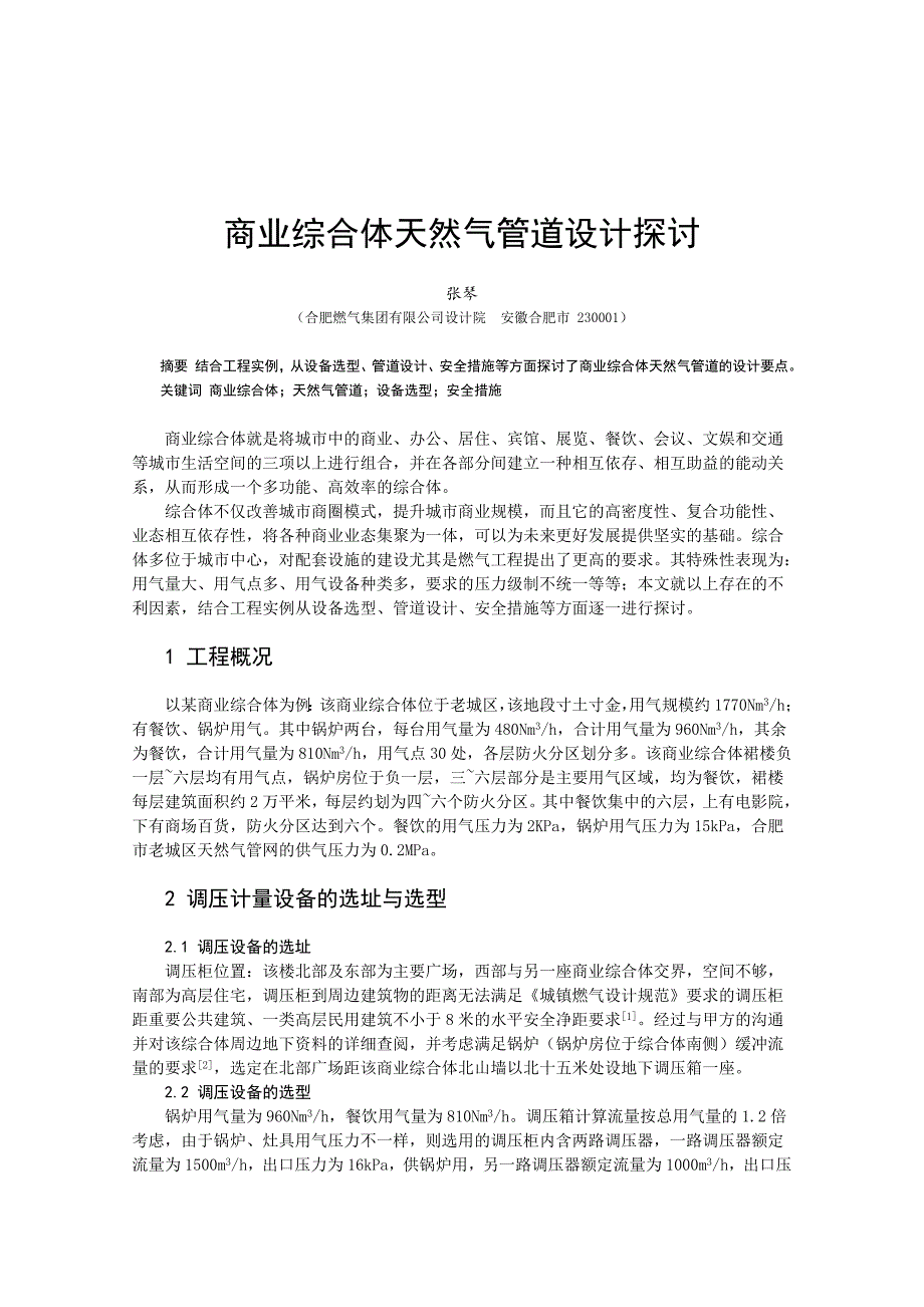 [2017年整理]商业综合体天然气管道设计探讨_第1页