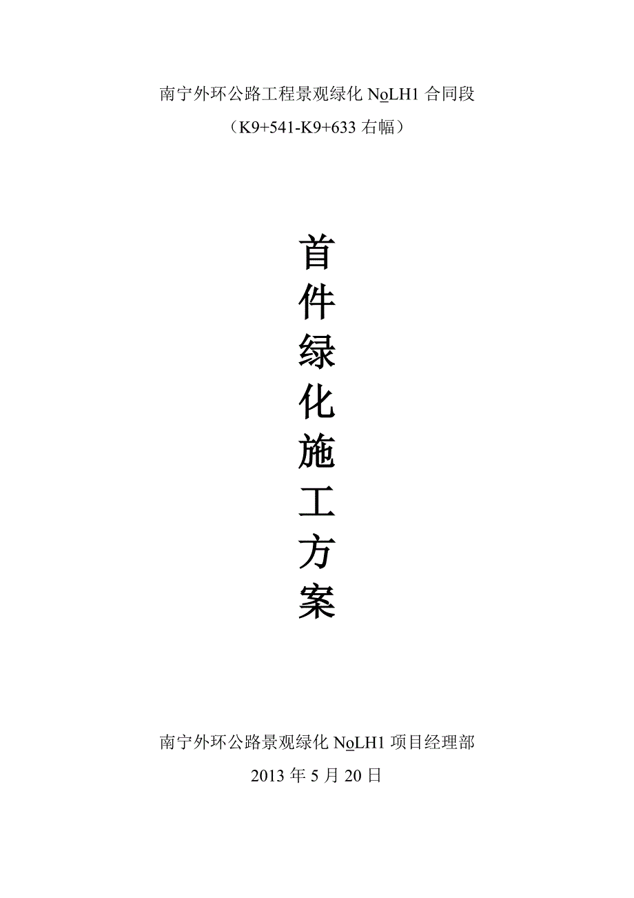 [2017年整理]南宁外环公路工程景观绿化NoLH1合同段首件施工方案_第1页