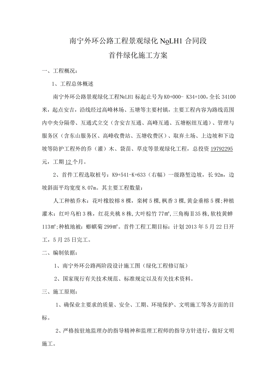 [2017年整理]南宁外环公路工程景观绿化NoLH1合同段首件施工方案_第3页