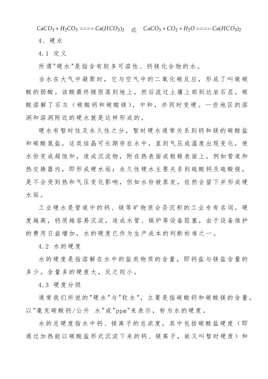 [2017年整理]循环冷却水系统中垢生成原理_第4页