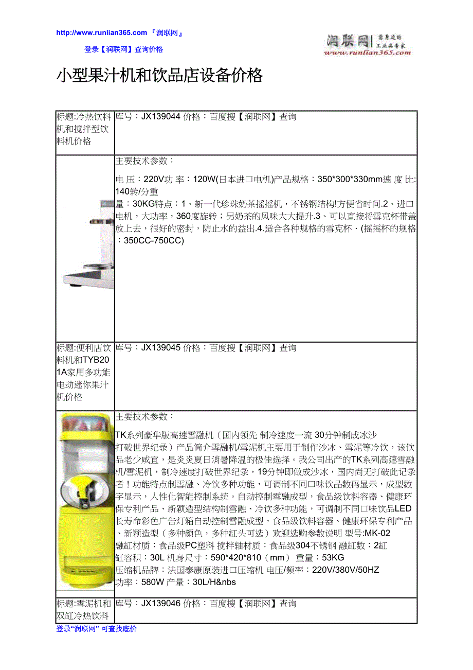 [2017年整理]小型果汁机和饮品店设备价格_第2页