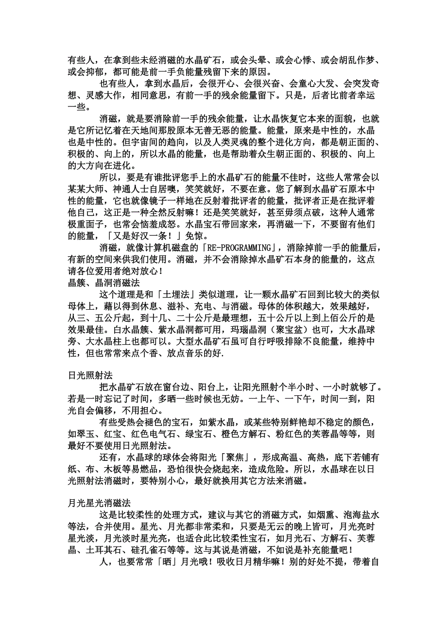 【精选】详细的水晶消磁方法_第1页