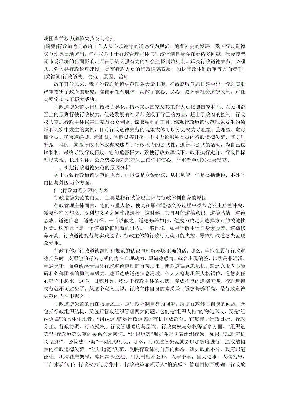 [2017年整理]我国当前权力道德失范及其治理_第1页