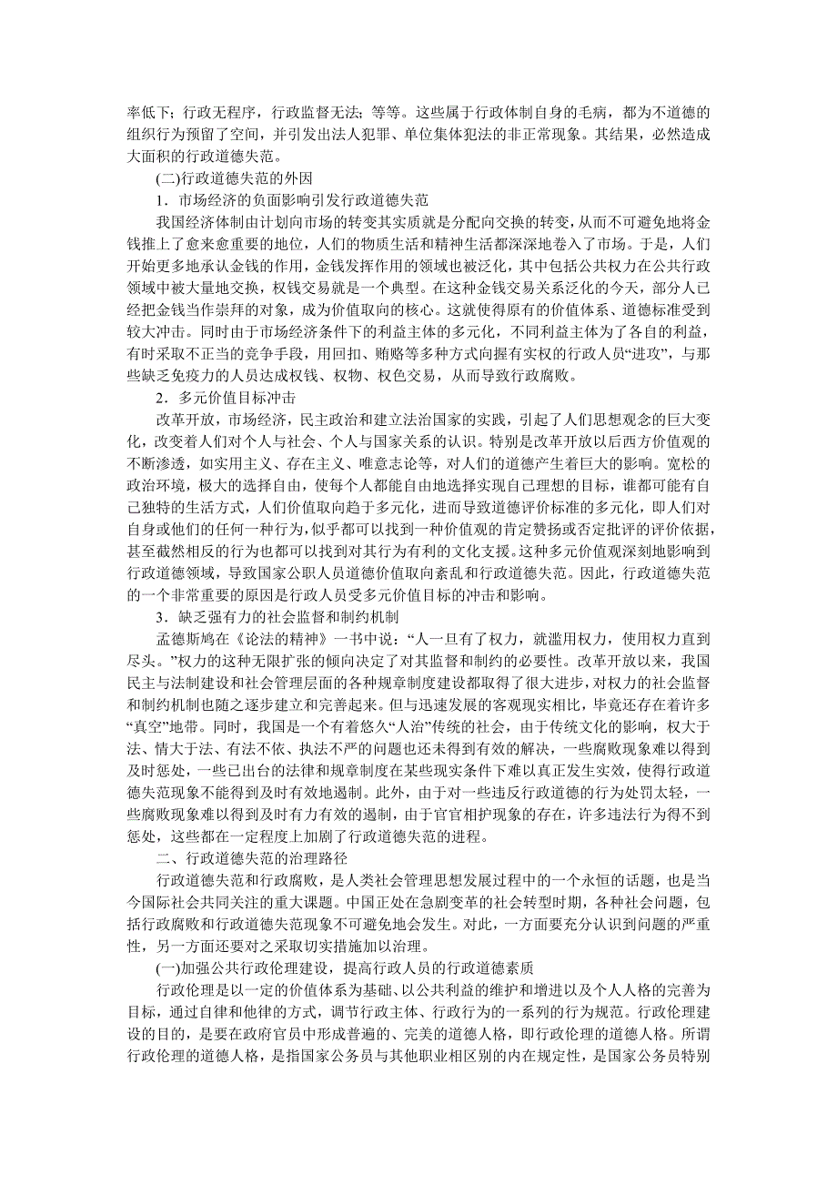 [2017年整理]我国当前权力道德失范及其治理_第2页