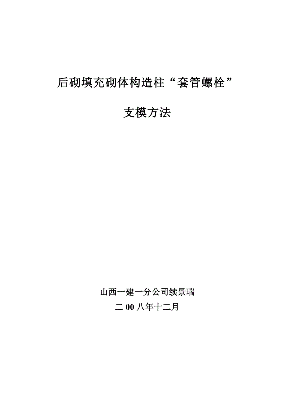 [2017年整理]后砌填充墙砌体构造柱支模方法(论文)_第1页