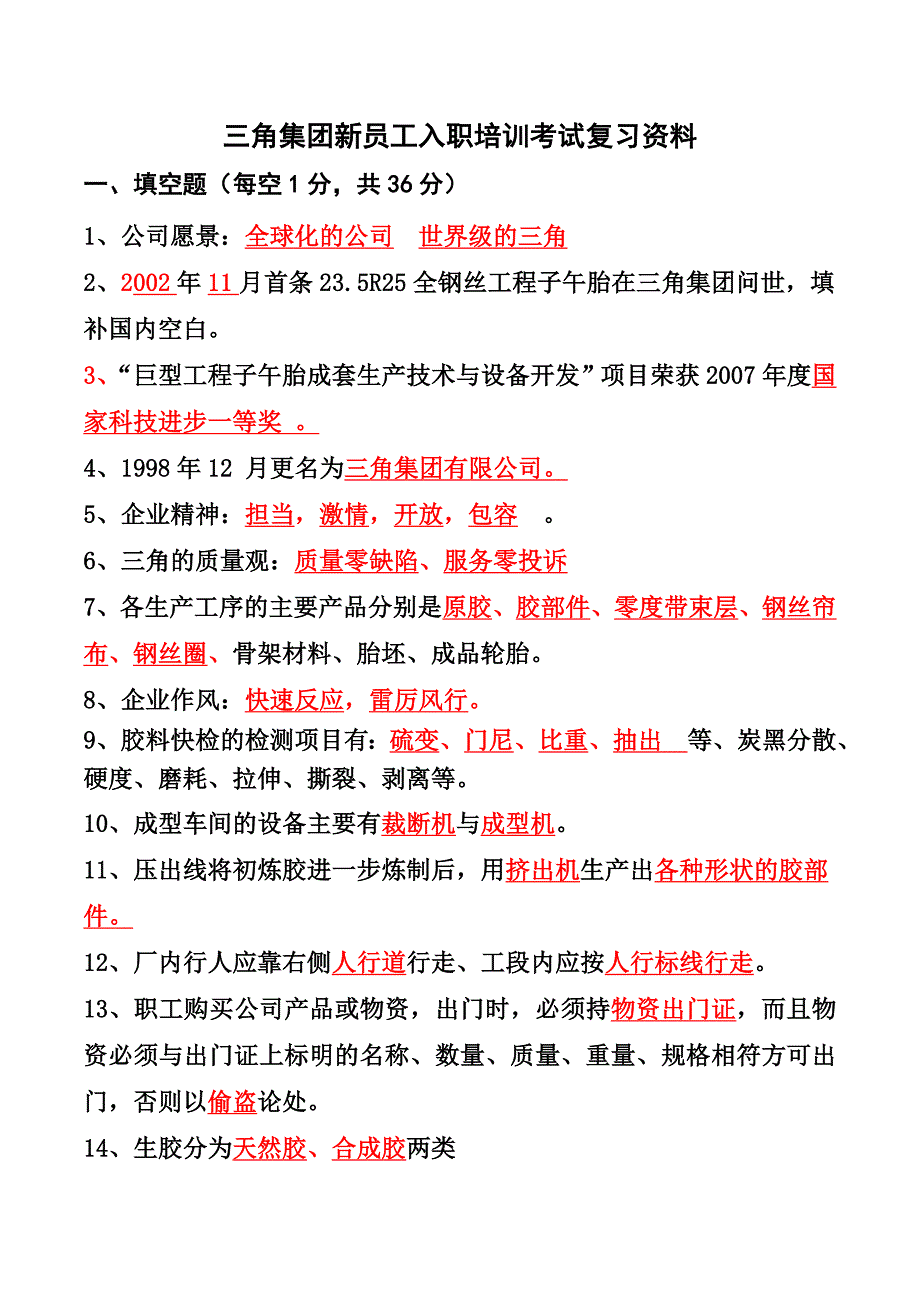 三角轮胎入职培训综合复习题(B卷)_第1页