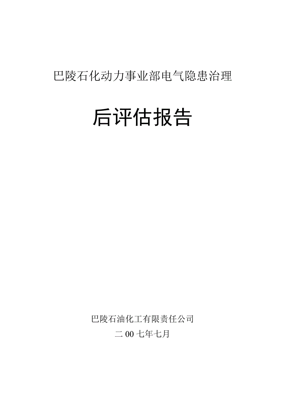 【精选】隐患治理后评估报告样本_第1页