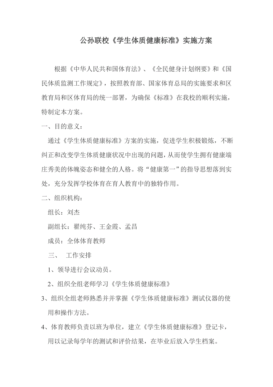 [2017年整理]公孙联校《学生体质健康标准》实施方案_第1页