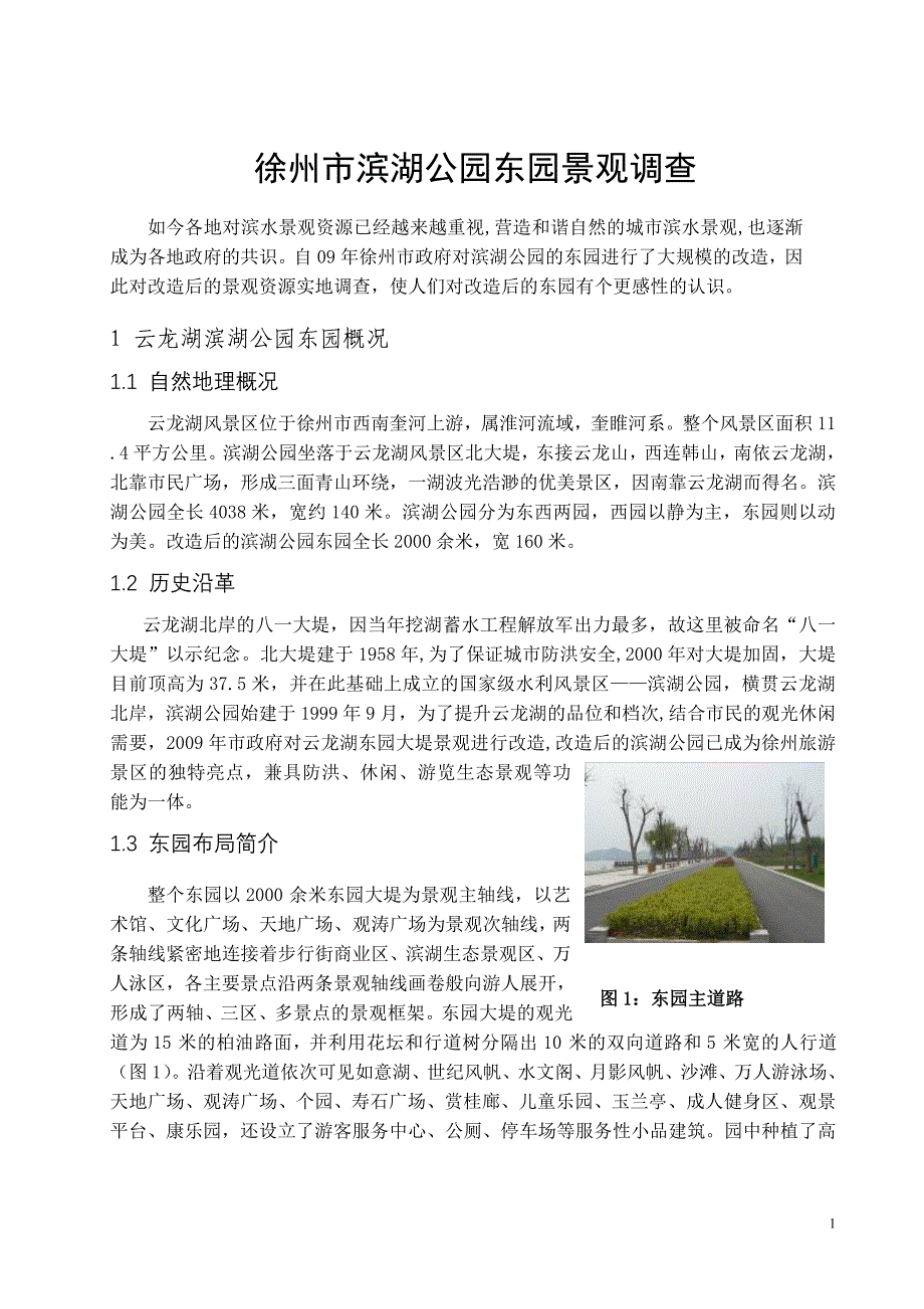 [2017年整理]徐州滨湖公园景观调查_第3页
