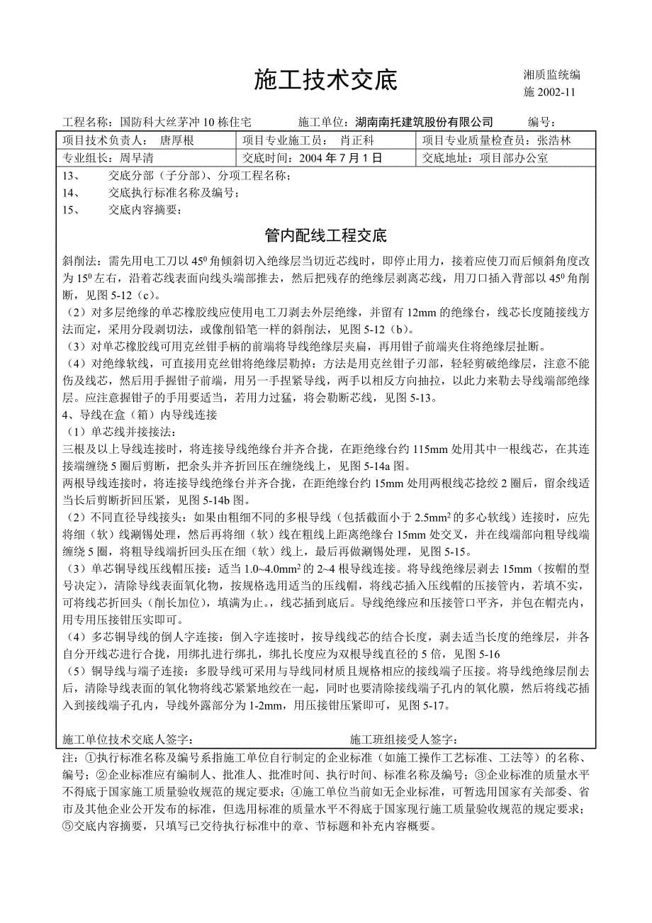 【精选】中建四局管内配线工程技术交底_第5页