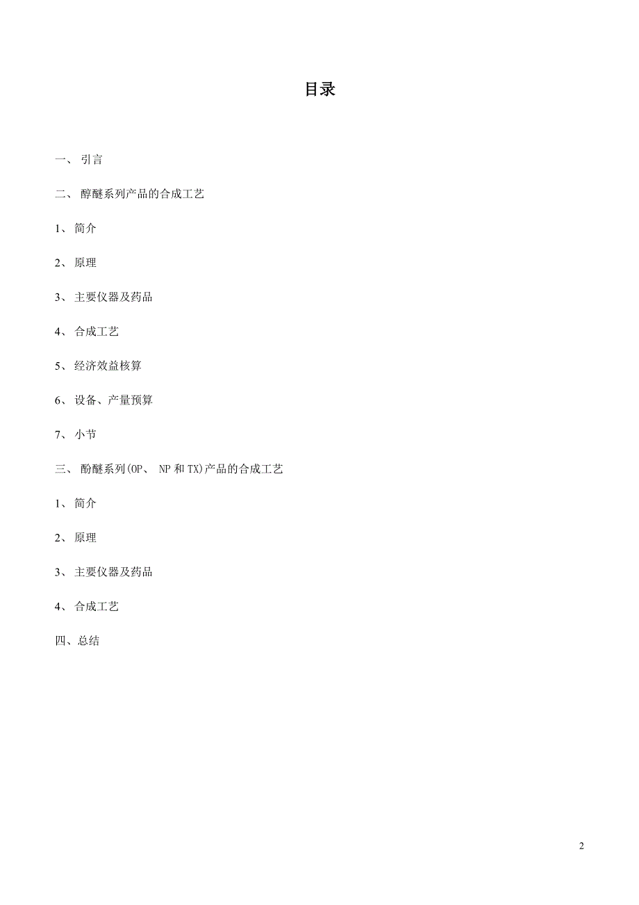 [2017年整理]聚氧乙烯醚系列非离子表面活性剂_第2页