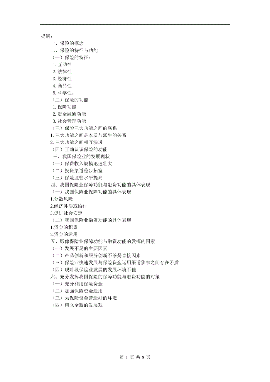 [2017年整理]保险的保障功能与融资功能_第1页