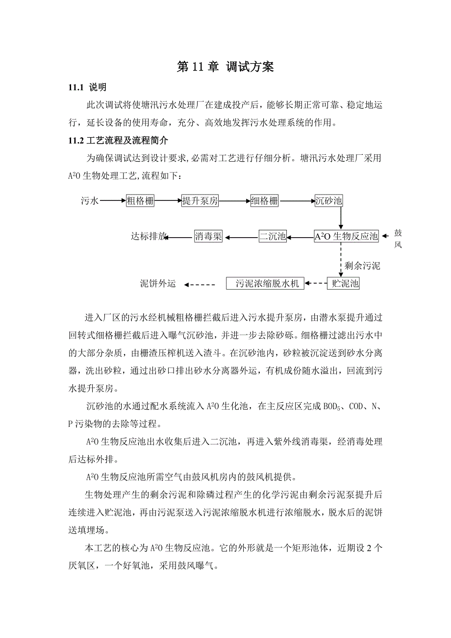 [2017年整理]污水处理厂总调试方案_第1页