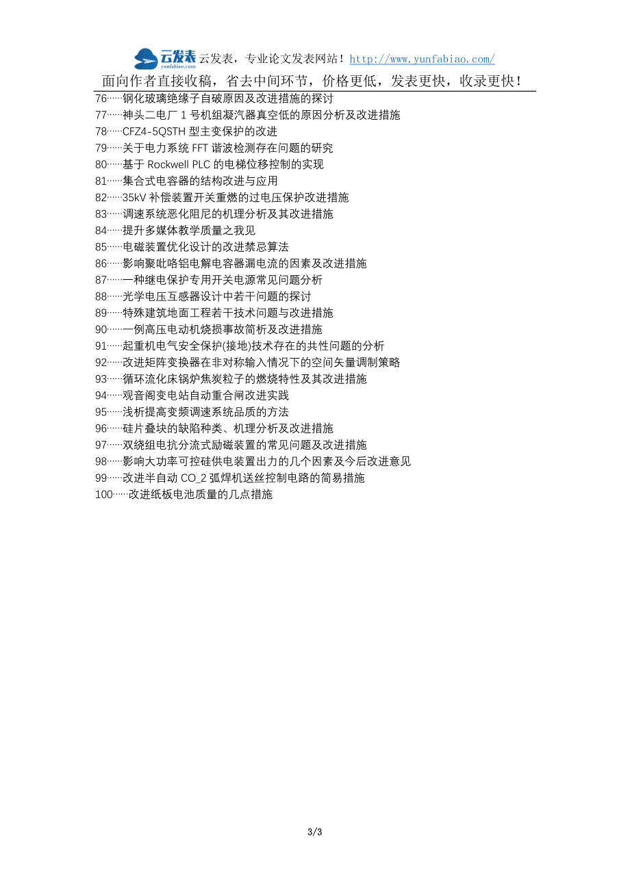 【精选】玉州区职称论文发表-电气安装质量问题改进措施论文选题题目_第3页