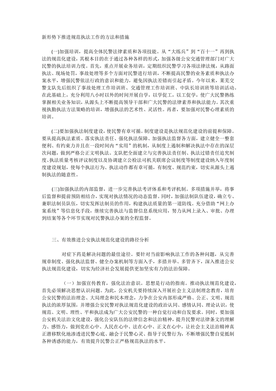 【精选】新形势下推进规范执法工作的方法和措施_第1页