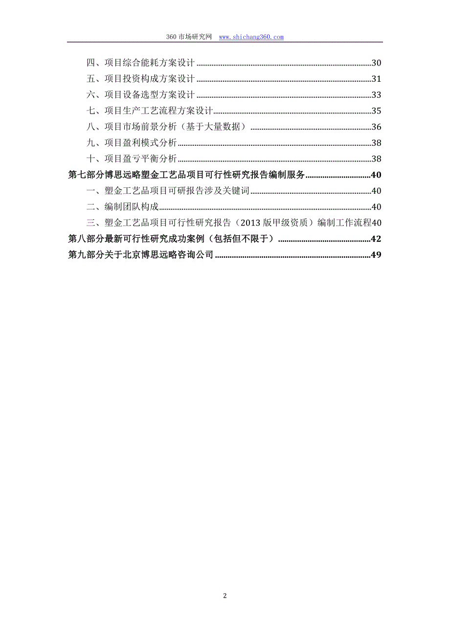 [2017年整理]塑金工艺品项目可行性研究报告(发改立项备案+最新案例范文)详细编制方案_第3页