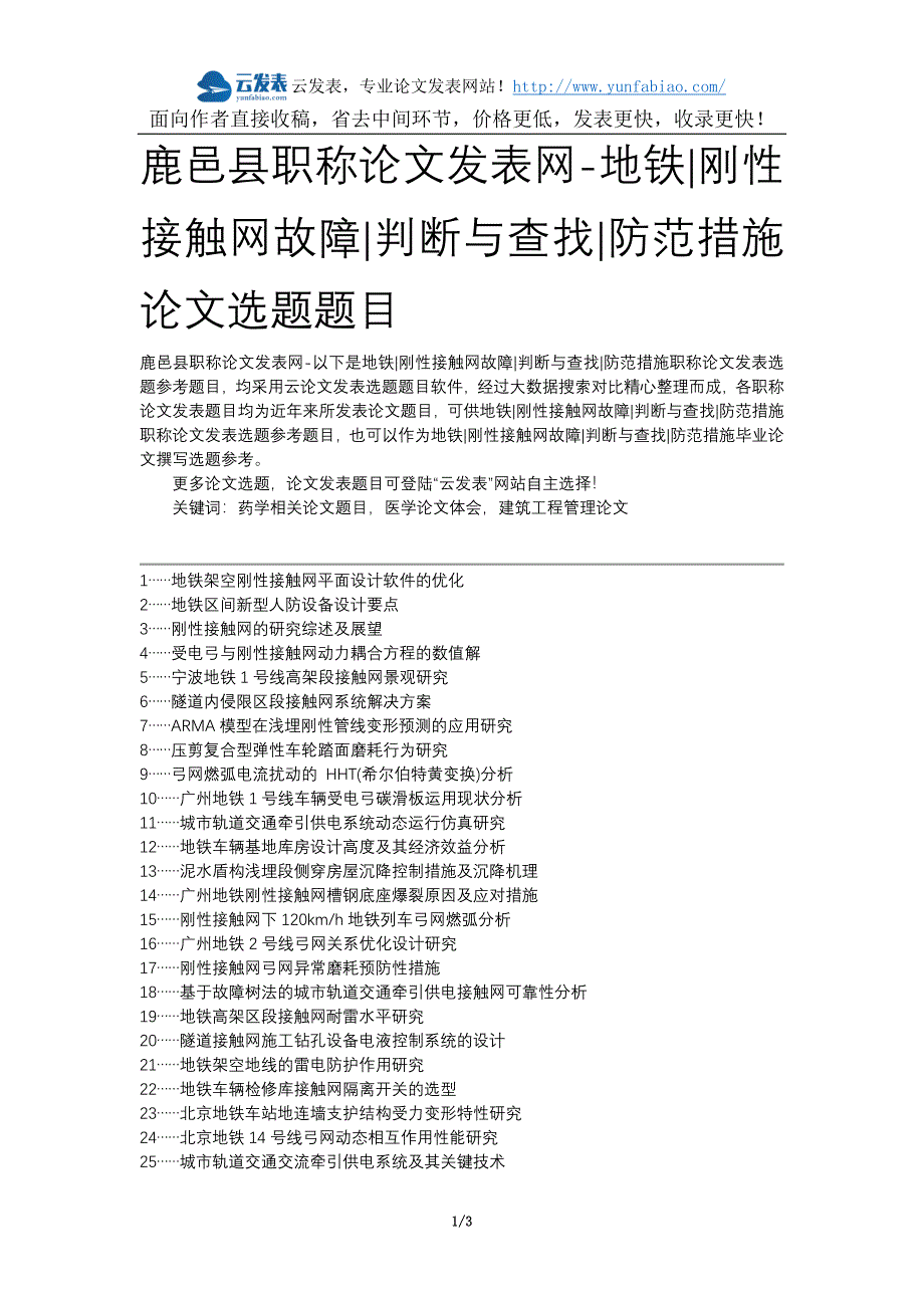 鹿邑县职称论文发表网-地铁刚性接触网故障判断与查找防范措施论文选题题目_第1页