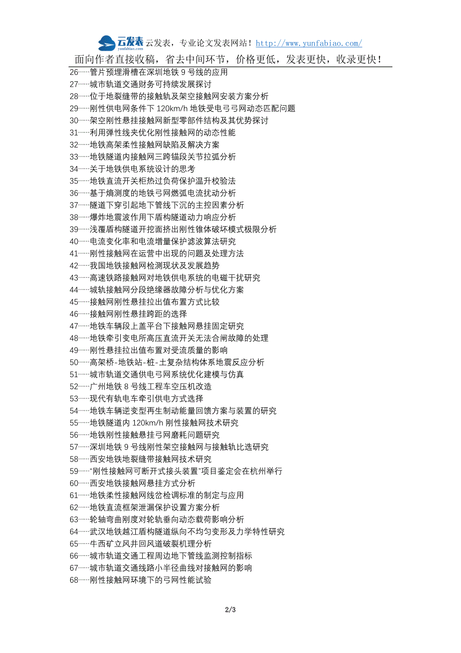 鹿邑县职称论文发表网-地铁刚性接触网故障判断与查找防范措施论文选题题目_第2页