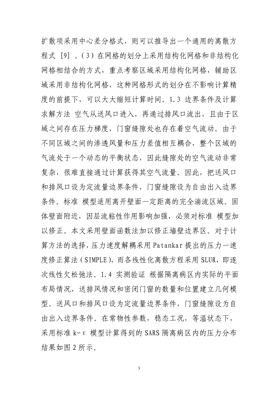 [2017年整理]外扰对隔离病区压力梯度影响的数值模拟研究_第3页