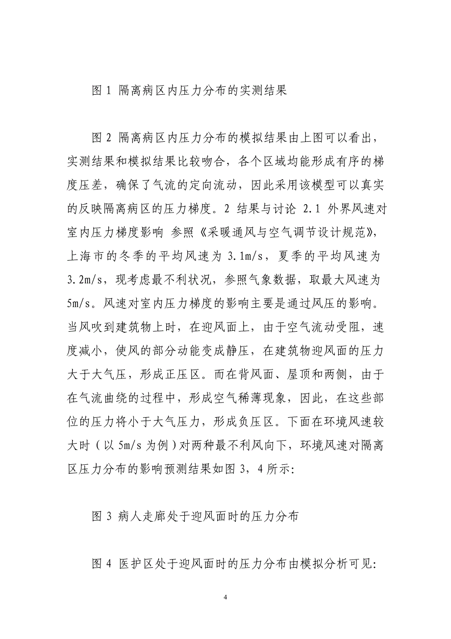 [2017年整理]外扰对隔离病区压力梯度影响的数值模拟研究_第4页