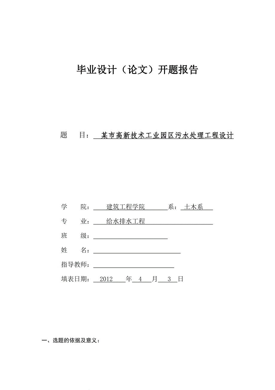 [2017年整理]工业园区污水处理厂开题报告_第1页