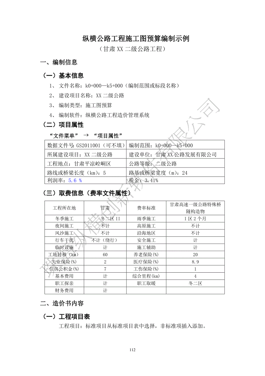 [2017年整理]纵横公路工程造价软件应用实战培训 (2)_第1页