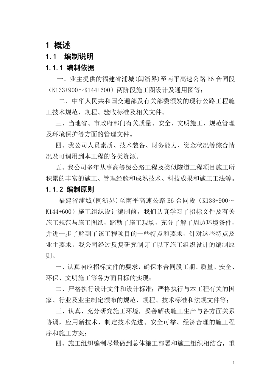 [2017年整理]浦南高速B6合同段施组_第1页