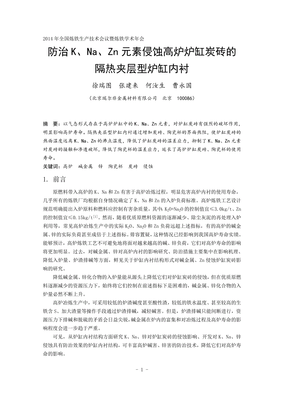 防治K、Na、Zn元素侵蚀高炉炉缸炭砖的隔热夹层型炉缸内衬-何汝生_第1页