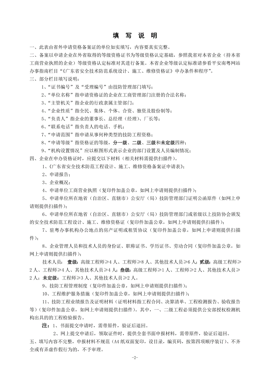 [2017年整理]广东省安全技术防范系统设计、施工、维修资格证备案申请表_第2页