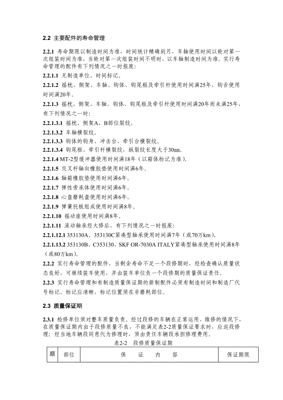 [2017年整理]铁路货车段修要求_第2页