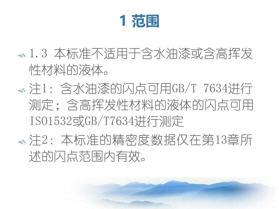 柴油闭口杯闪点测定法幻灯片_第5页