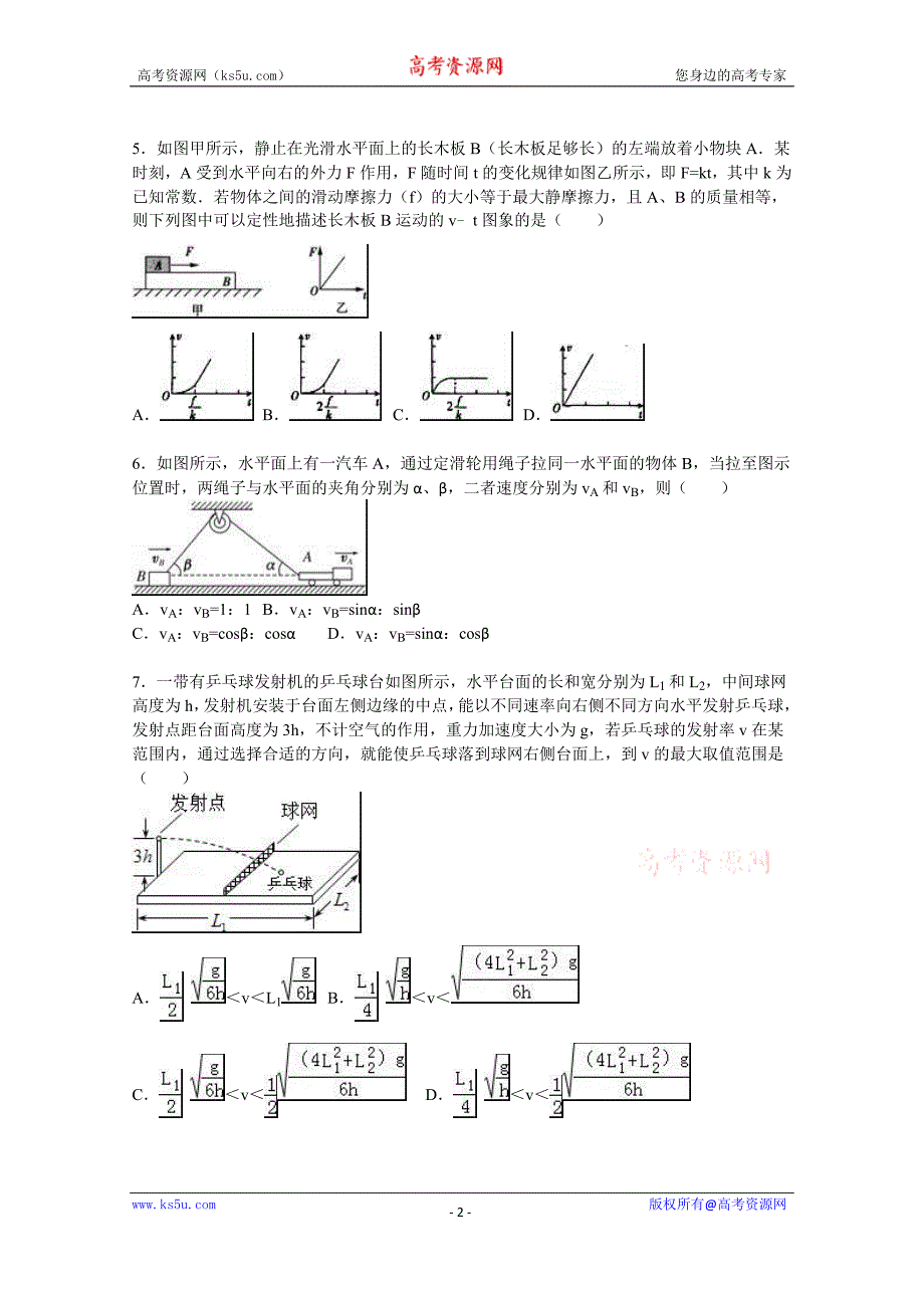 【KS5U解析】广东省河源市龙川一中2016届高三上学期第4周周测物理试卷 Word版含解析_第2页