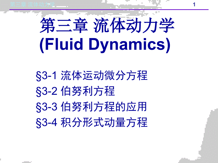 流体动力学幻灯片_第2页