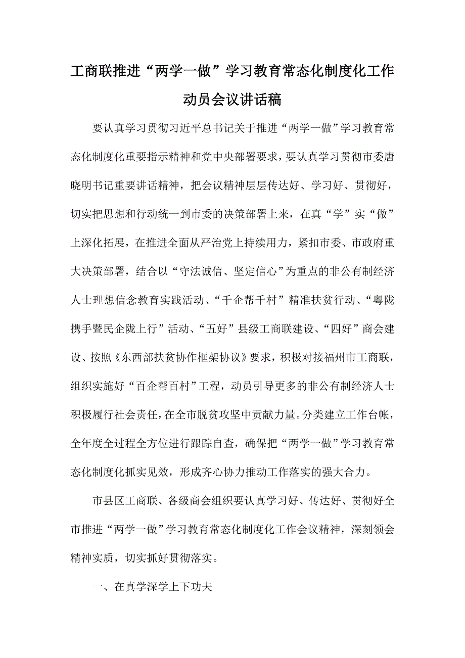 工商联推进“两学一做”学习教育常态化制度化工作动员会议讲话稿_第1页