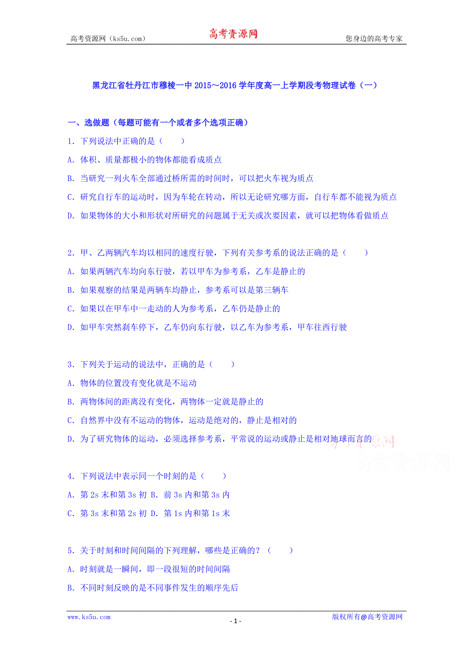 【KS5U解析】黑龙江省牡丹江市穆棱一中2015-2016学年高一上学期段考物理试卷（一） Word版含解析_第1页