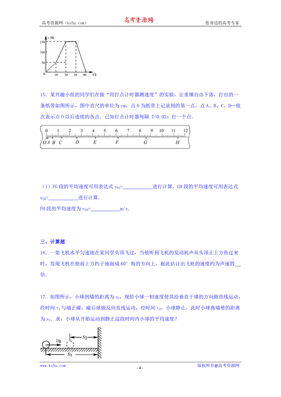 【KS5U解析】黑龙江省牡丹江市穆棱一中2015-2016学年高一上学期段考物理试卷（一） Word版含解析_第4页