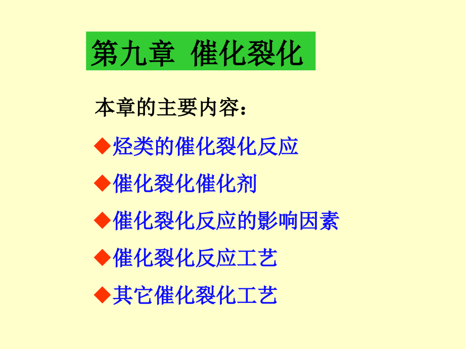 催化裂化幻灯片_第1页