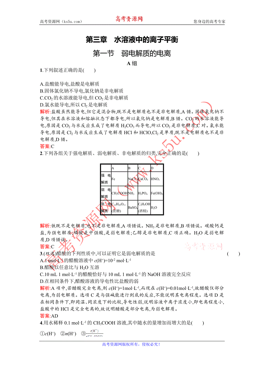 2015-2016学年高二化学人教版选修4课时训练：3.1 弱电解质的电离 Word版含解析_第1页