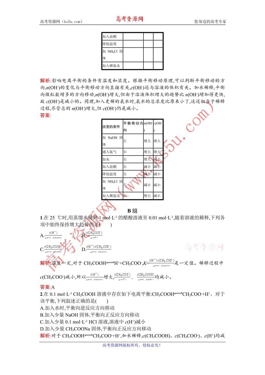 2015-2016学年高二化学人教版选修4课时训练：3.1 弱电解质的电离 Word版含解析_第5页