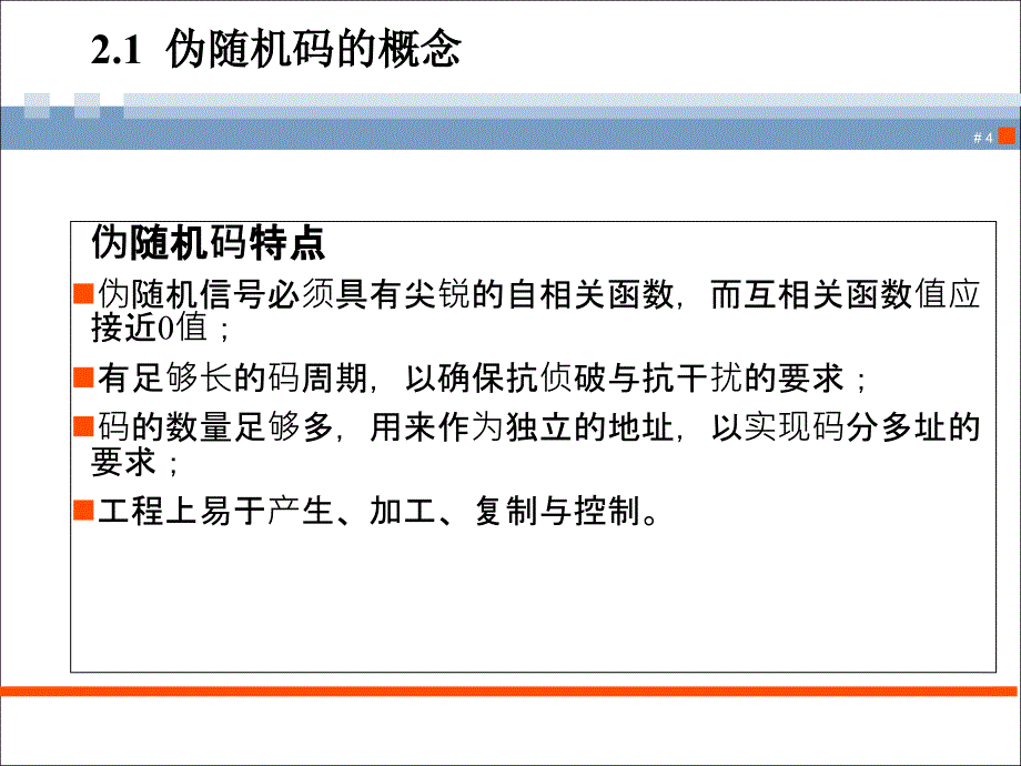 伪随机码幻灯片_第4页