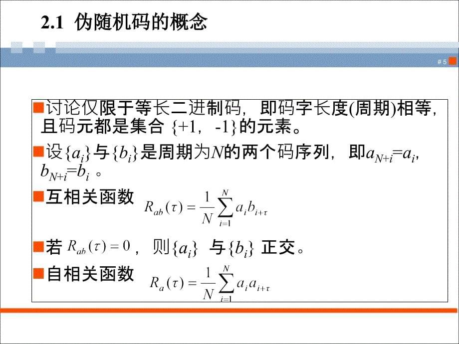 伪随机码幻灯片_第5页
